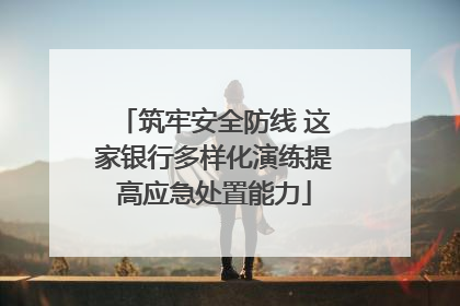 筑牢安全防线 这家银行多样化演练提高应急处置能力