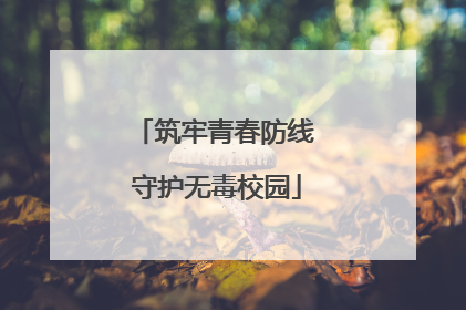筑牢青春防线 守护无毒校园