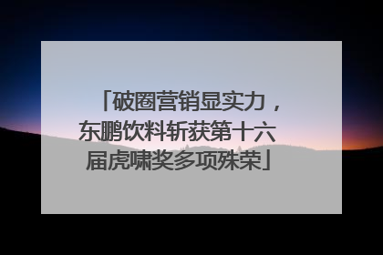 破圈营销显实力，东鹏饮料斩获第十六届虎啸奖多项殊荣