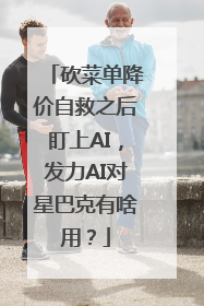 砍菜单降价自救之后盯上AI，发力AI对星巴克有啥用？