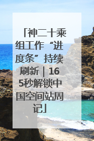 神二十乘组工作“进度条”持续刷新｜165秒解锁中国空间站周记