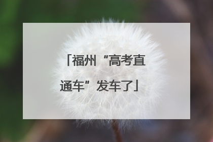 福州“高考直通车”发车了
