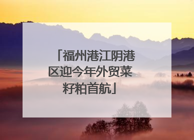 福州港江阴港区迎今年外贸菜籽粕首航
