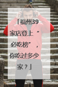 福州39家店登上“必吃榜”，你吃过多少家？