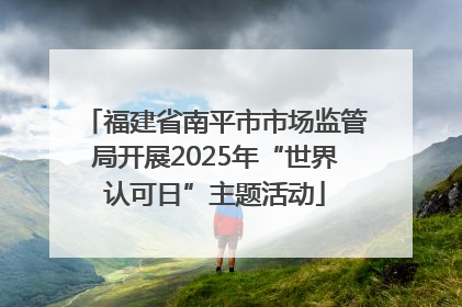 福建省南平市市场监管局开展2025年“世界认可日”主题活动