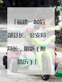 福建一80后副县长、公安局局长，履新（附简历）