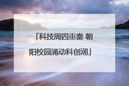 科技周四重奏 朝阳校园涌动科创潮