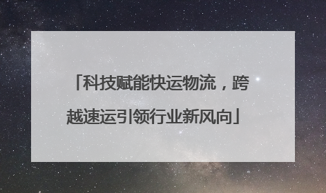 科技赋能快运物流，跨越速运引领行业新风向