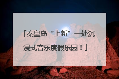 秦皇岛“上新”一处沉浸式音乐度假乐园！