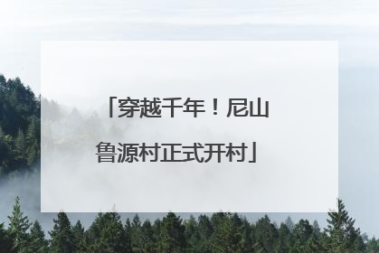 穿越千年！尼山鲁源村正式开村