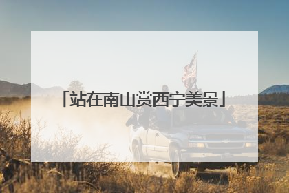 站在南山赏西宁美景