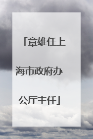 章雄任上海市政府办公厅主任