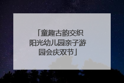 童趣古韵交织 阳光幼儿园亲子游园会庆双节