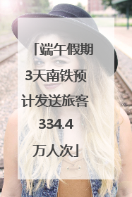 端午假期3天南铁预计发送旅客334.4万人次