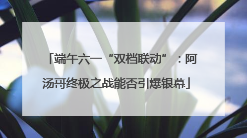 端午六一“双档联动”：阿汤哥终极之战能否引爆银幕