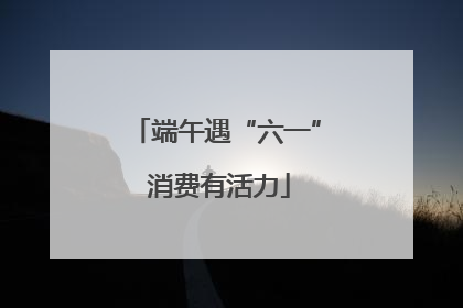 端午遇“六一” 消费有活力