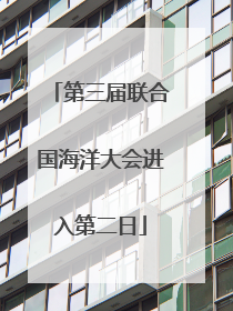 第三届联合国海洋大会进入第二日