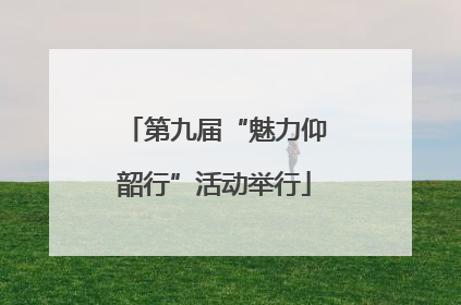 第九届“魅力仰韶行”活动举行