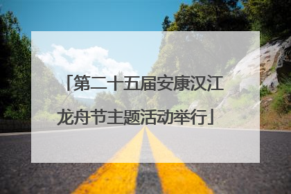 第二十五届安康汉江龙舟节主题活动举行