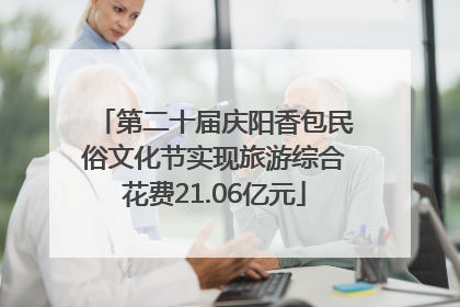 第二十届庆阳香包民俗文化节实现旅游综合花费21.06亿元