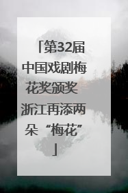 第32届中国戏剧梅花奖颁奖 浙江再添两朵“梅花”