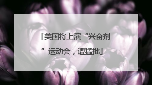 美国将上演“兴奋剂”运动会，遭猛批