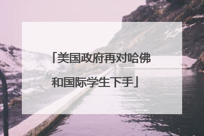 美国政府再对哈佛和国际学生下手