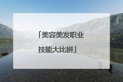 美容美发职业技能大比拼