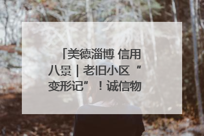 美德淄博 信用八景｜老旧小区“变形记”！诚信物业焐热居民心窝