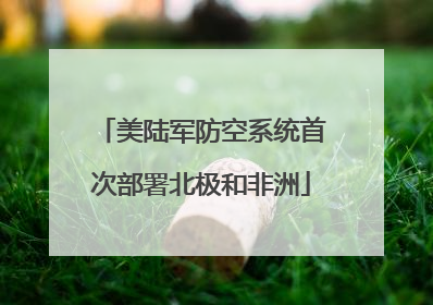 美陆军防空系统首次部署北极和非洲