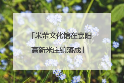 米芾文化馆在襄阳高新米庄镇落成