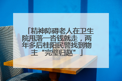 精神障碍老人在卫生院甩落一沓钱就走，两年多后桂阳民警找到物主“完璧归赵”