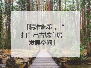 精准施策，“扫”出古城宜居发展空间