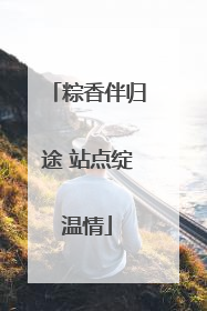 粽香伴归途 站点绽温情