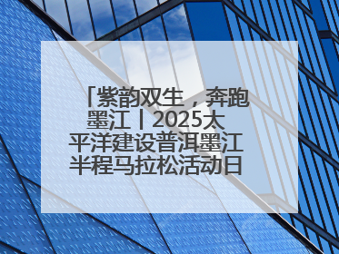 紫韵双生，奔跑墨江丨2025太平洋建设普洱墨江半程马拉松活动日程来啦！