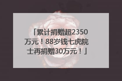 累计捐赠超2350万元！88岁钱七虎院士再捐赠30万元！