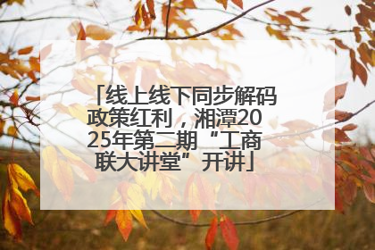 线上线下同步解码政策红利，湘潭2025年第二期“工商联大讲堂”开讲