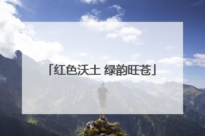 红色沃土 绿韵旺苍