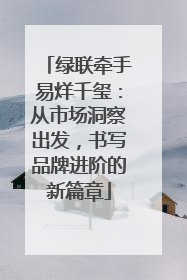 绿联牵手易烊千玺：从市场洞察出发，书写品牌进阶的新篇章