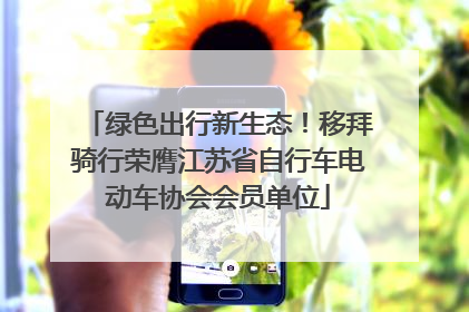 绿色出行新生态！移拜骑行荣膺江苏省自行车电动车协会会员单位