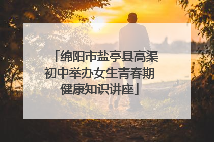 绵阳市盐亭县高渠初中举办女生青春期健康知识讲座