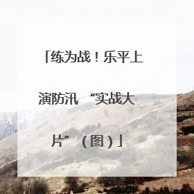 练为战！乐平上演防汛 “实战大片”（图）