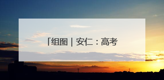 组图｜安仁：高考场外的“笑脸”映照出美丽新“答卷”