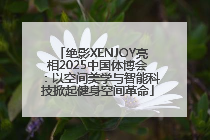绝影XENJOY亮相2025中国体博会：以空间美学与智能科技掀起健身空间革命