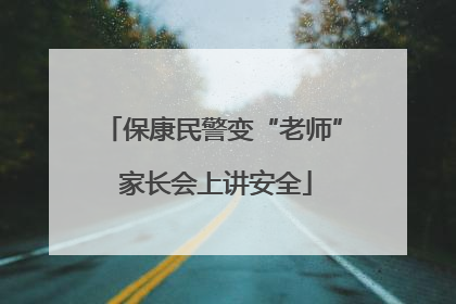 保康民警变“老师” 家长会上讲安全