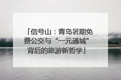 信号山：青岛暑期免费公交与“一元通城”背后的旅游新哲学