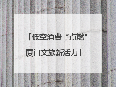 低空消费“点燃”厦门文旅新活力