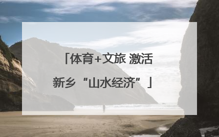 体育+文旅 激活新乡“山水经济”