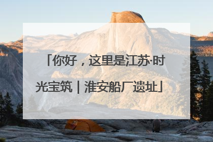 你好，这里是江苏·时光宝筑｜淮安船厂遗址