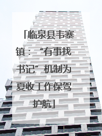 临泉县韦寨镇：“有事找书记”机制为夏收工作保驾护航